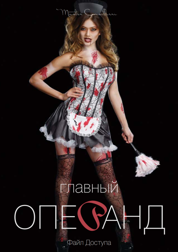 [Вик Орлов aka Master Consillieri] Главный операнд_0.png